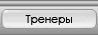 описания тренеров